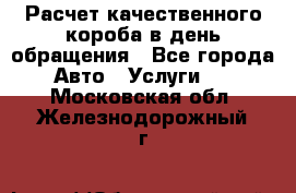  Расчет качественного короба в день обращения - Все города Авто » Услуги   . Московская обл.,Железнодорожный г.